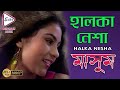 HALKA NESHA HALKA MASOOM AKASH RITTIKA SABYASACHI CHKRABORTY KRISHNO ECHO BENGALI MUZIK