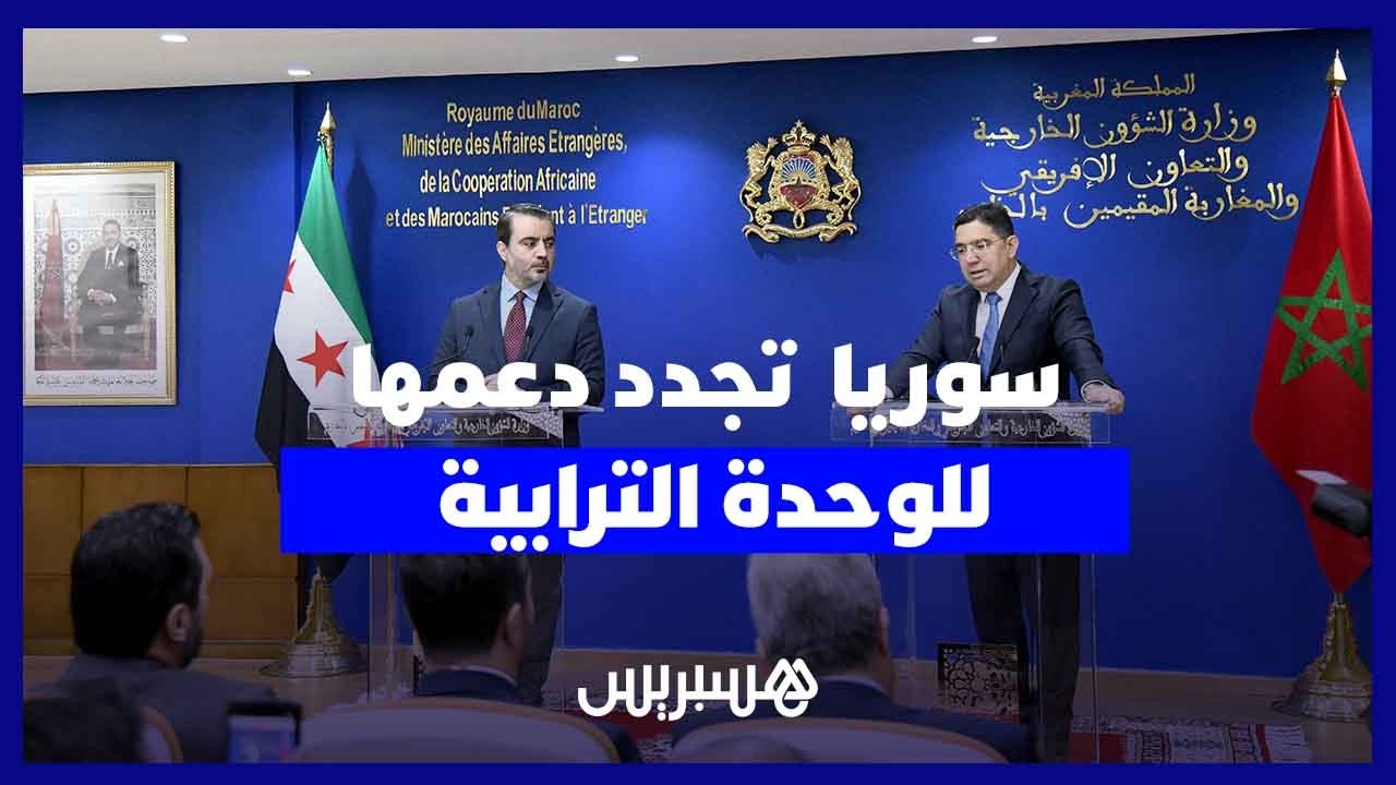 سوريا الجديدة تفتح سفارة بالرباط وتدعم سيادة المغرب على الصحراء thumbnail