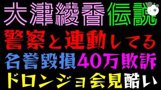 【大津綾香】警察と連動してる、名誉毀損40万敗訴『ドロンジョ会見酷すぎた件』根拠なき不正追及、マスコミ問題視せず