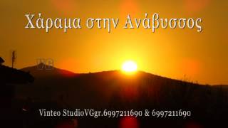 preview picture of video 'StudioVGgr.Το χάραμα Ανάβυσσος'