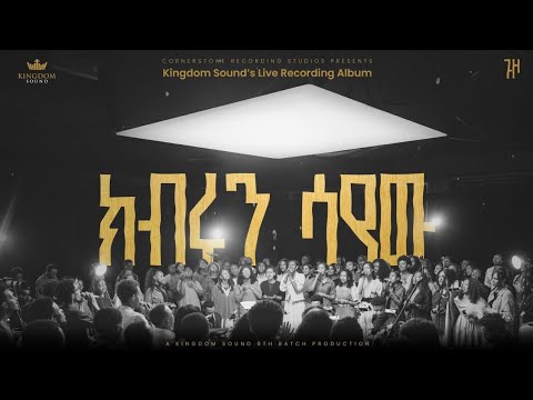 Kibrun Sayew - Guzo - Kingdom Sound Live Production Album- Original song Pastor Mesfin Mamo