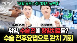 위암 수술 전 항암치료? 수술 전후요법으로 재발 낮추고 장기생존 높인다! | 위(胃)대한 이야기 [2]