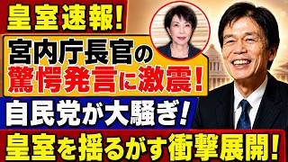 【2026皇室速報】宮内庁長官の“異例発言”に永田町激震！自民党騒然…皇室を巡る衝撃展開がヤバすぎる！