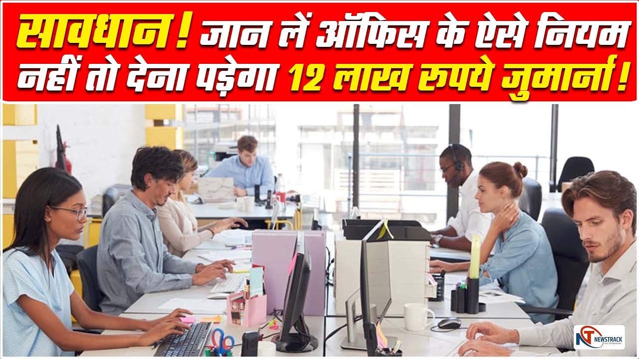 Attention! Know such office rules, you may have to pay a fine of Rs 12 lakh!