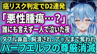 【人間ドック完全版】ハーフエルフの尊厳を奪われた検査が壮絶すぎるｗ