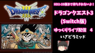 ドラゴンクエスト3(リメイク版)～ゆっくりLIVE配信4~