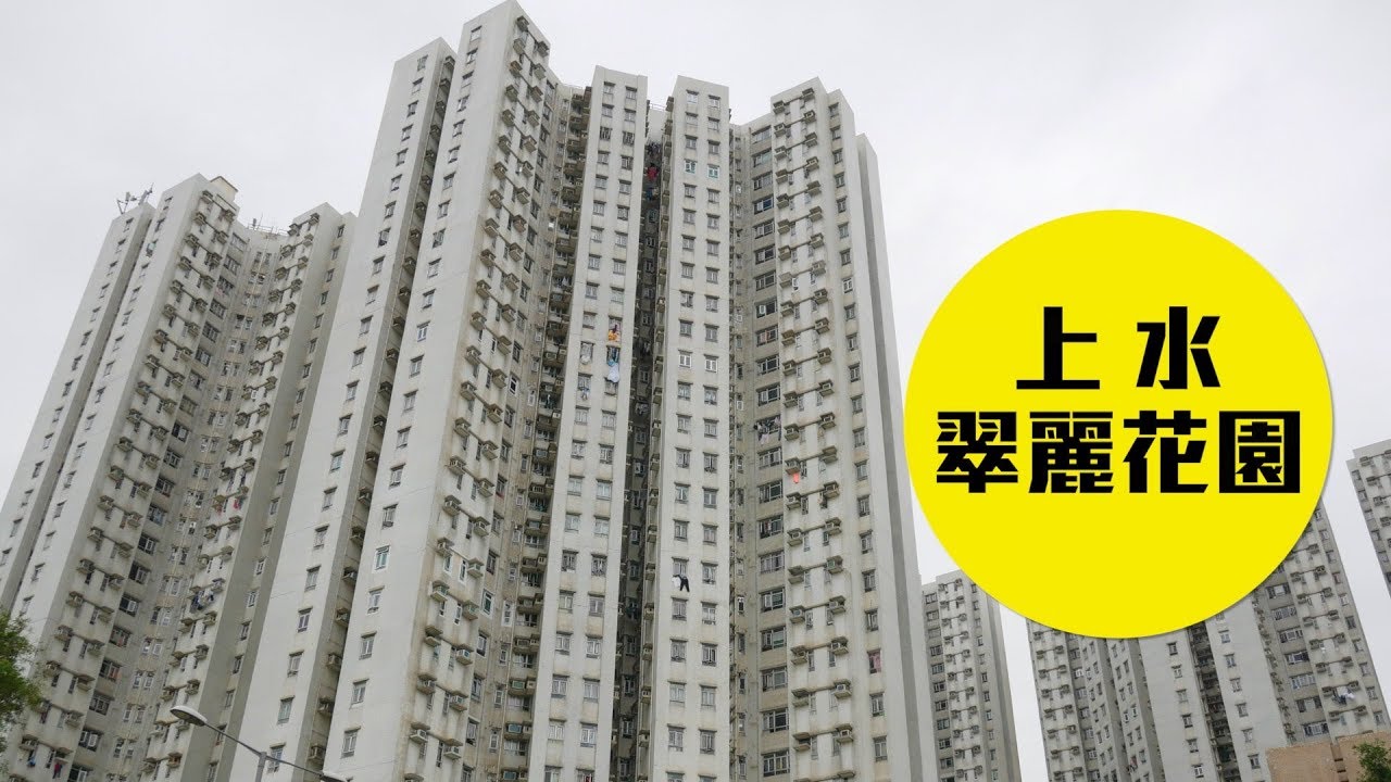 翠丽花园 上水 粉岭 屋苑专页 美联物业 翠丽花园 上水 粉岭 屋苑专页 美联物业