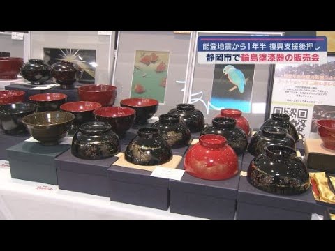 YouTube Video 「まだ復興していない 輪島のことを忘れないで」復興支援のための輪島塗漆器の販売会 静岡市葵区