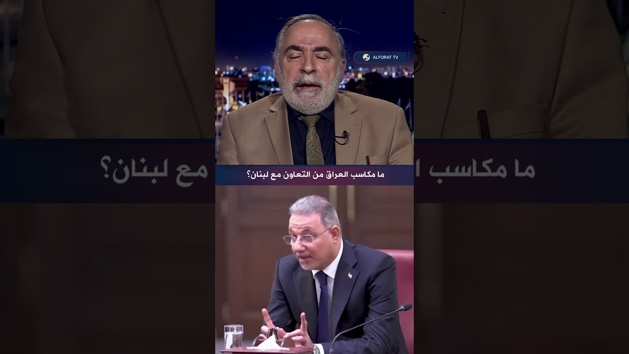 فيديو | كامل الكناني الشراكة مع لبنان تدعم قطاع الطاقة وتفتح آفاقًا جديدة للعراق