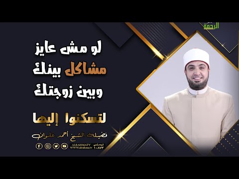 لو مش عايز مشاكل بينك وبين زوجتك | برنامج لتسكنوا إليها | لفضيلة الشيخ أحمد علوان
