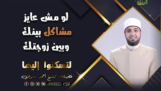 لو مش عايز مشاكل بينك وبين زوجتك | برنامج لتسكنوا إليها | لفضيلة الشيخ أحمد علوان
