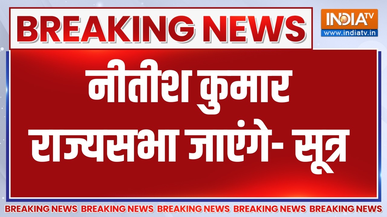 Breaking News: नीतीश कुमार राज्यसभा जाएंगे- सूत्र । Nitish Kumar | Bihar | BJP