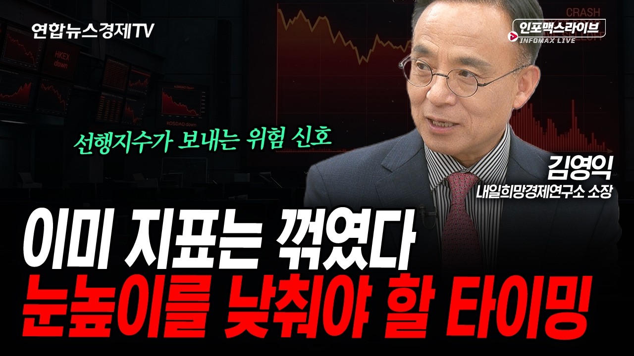이미 지표는 꺾였다 (김영익) | 인포맥스라이브 2026년 6월24일 방송