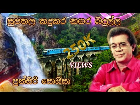 සුපතල කඳුකර නගර බදුල්ල Supathala kadukara  | punsiri soiza | Lanka Music Hub