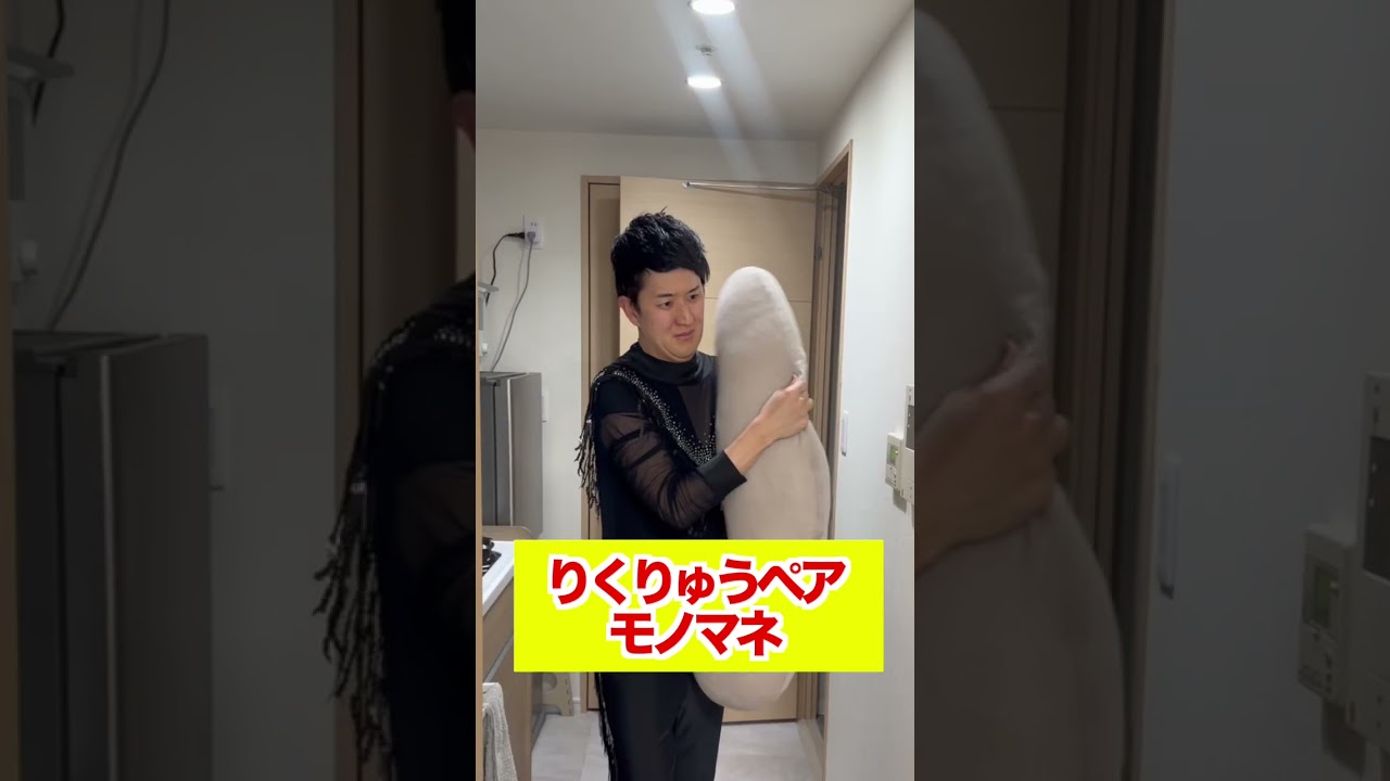 りくりゅうペア、木原龍一ものまね