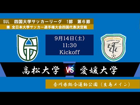 2024四国大学サッカーリーグ 　１部　第６節　高松大学vs愛媛大学　9月14日（土）11：30　K.O