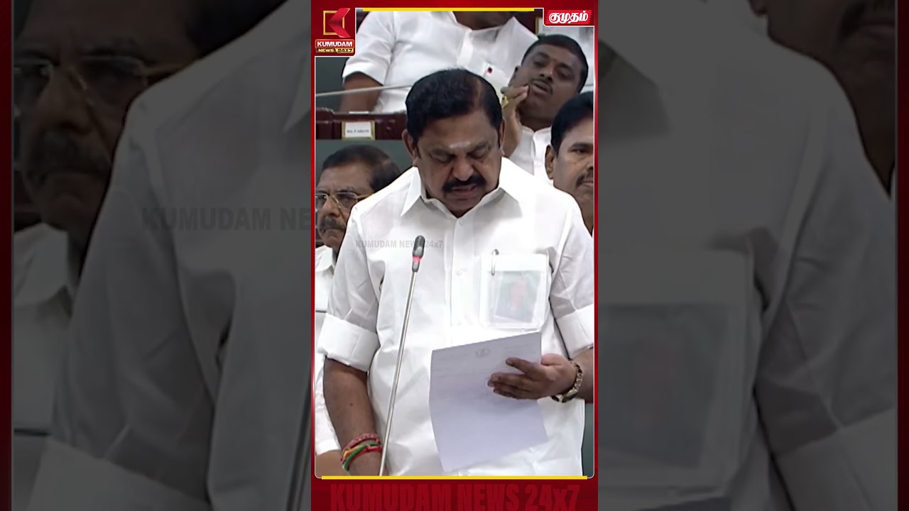 மீனவர்களுக்காக EPS வைத்த கோரிக்கை..! TN Assembly | EPS | Kumudam News #shorts