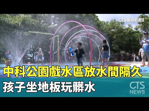 中科公園戲水區放水間隔久　孩子坐地板玩髒水
