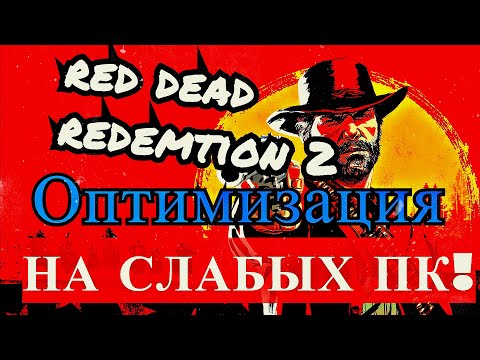 Как отключить ограничение по видеопамяти и оптимизировать игру (RED DEAD REDEMPTION 2)