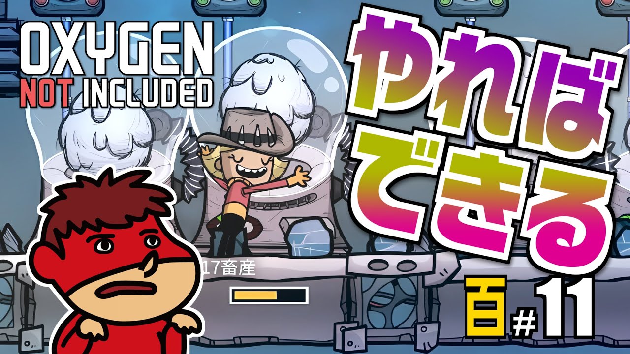 吉田くんの酸素がない！百 ＃11【Oxygen Not Included】