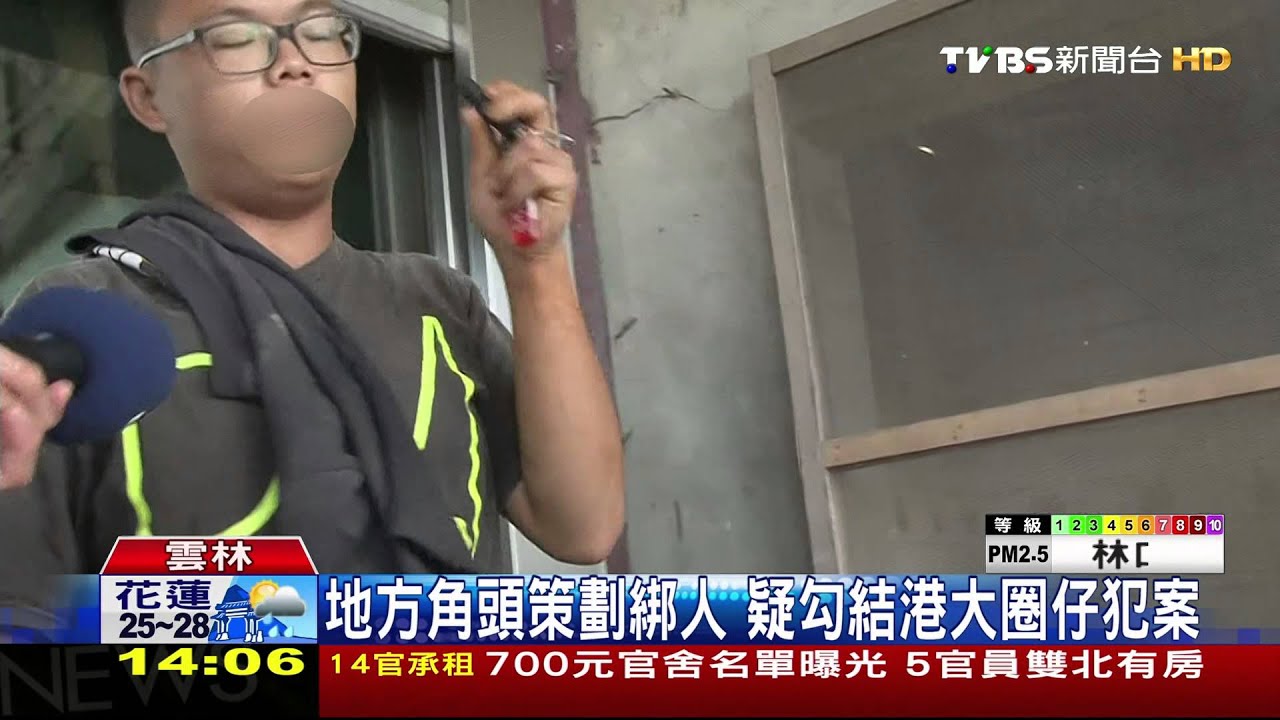 跨國綁架!12台嫌落網 疑境外藏鏡人教唆