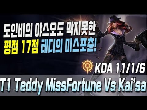 T1 Teddy MissFortune Vs Kai’sa S10 KR Challenger