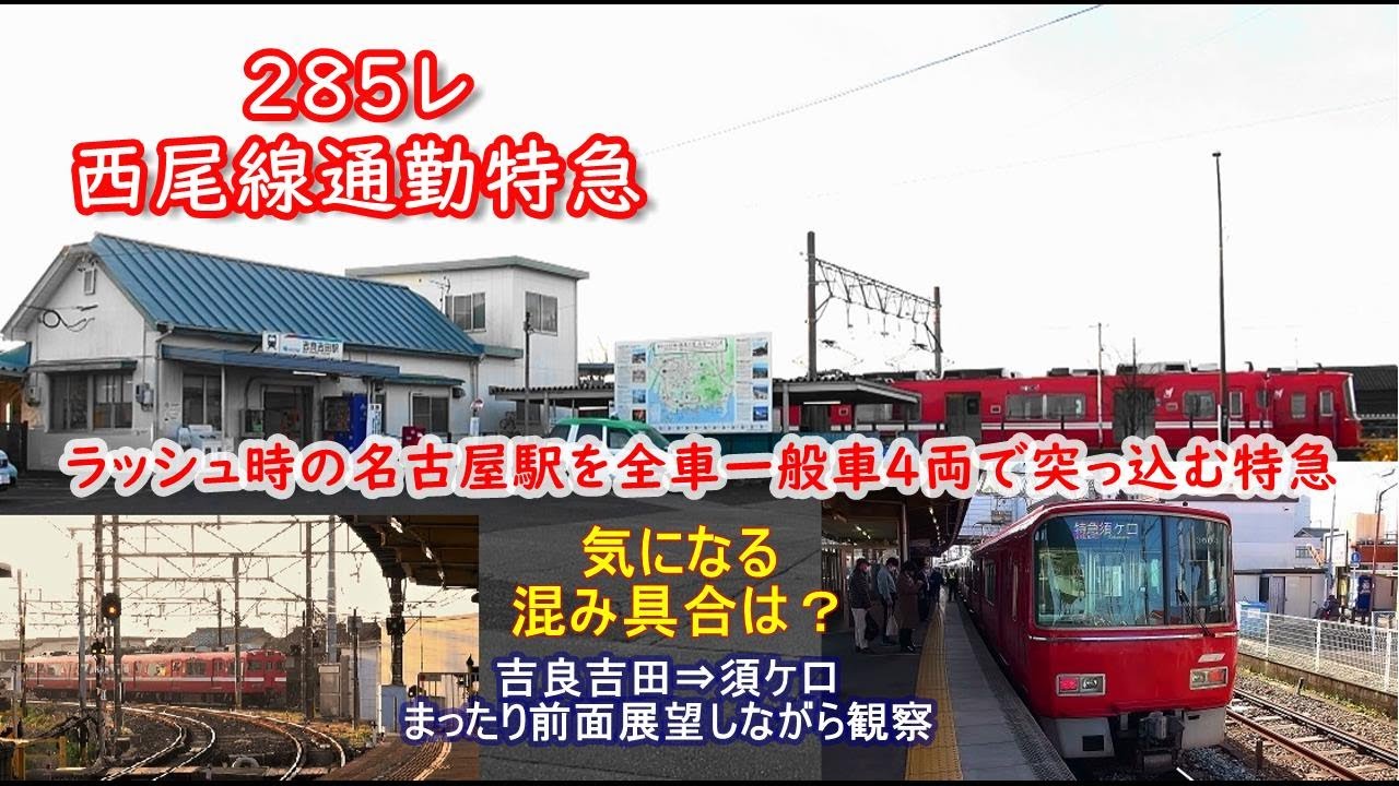 西尾線通勤特急285レ 吉良吉田⇒須ケ口 まったり前面展望しながら観察