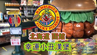 【日本NO.1漢堡來自北海道】抱歉,只有在函館才吃得到,小丑沒再跟你開玩笑的好味道~幸運小丑漢堡ラッキーピエロマリーナ末広店