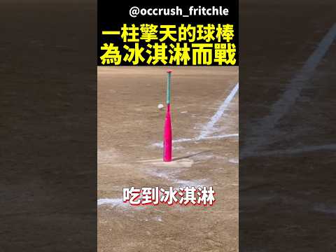 教練太會玩！為了冰淇淋全隊拚到最後一刻 #shorts