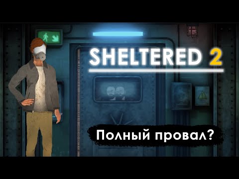 Sheltered 2 - Полный провал?