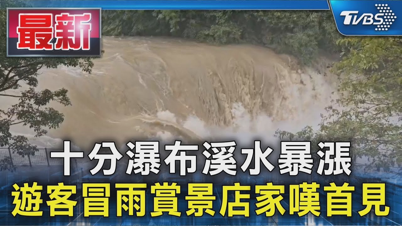 「暴雨狂炸」十分瀑布水位暴漲 店家嘆:25年來首見