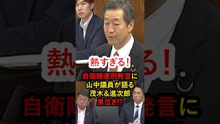 【男泣き】立憲・古賀議員の自衛隊差別発言に参政党・山中議員が熱弁！茂木大臣＆小泉大臣も納得の表情