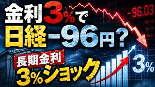 【長期金利3%ショック】金利3％で日経-96円？