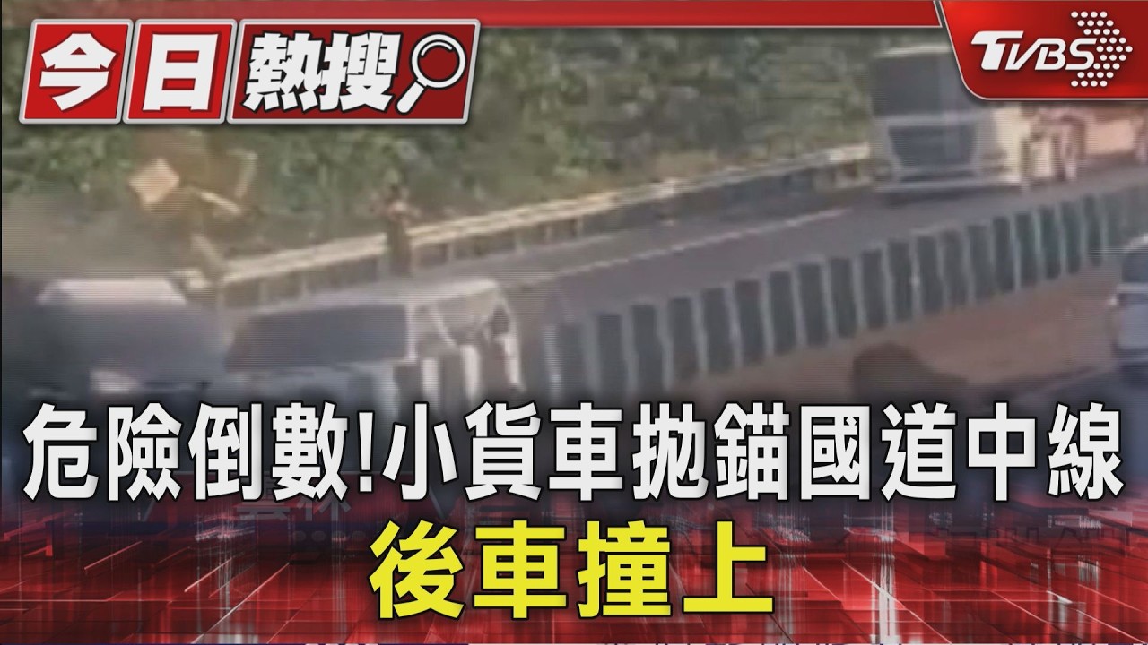 國道驚魂！小貨車故障停中線「遭高速追撞」秒解體　駕駛幸運逃死劫