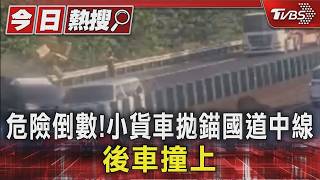 國道驚魂!小貨車故障停中線「遭高速追撞」秒解體 駕駛幸運逃死劫