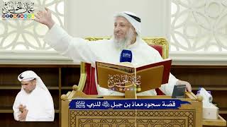 573 - قصّة سجود معاذ بن جبل رضي الله عنه للنبي ﷺ - عثمان الخميس