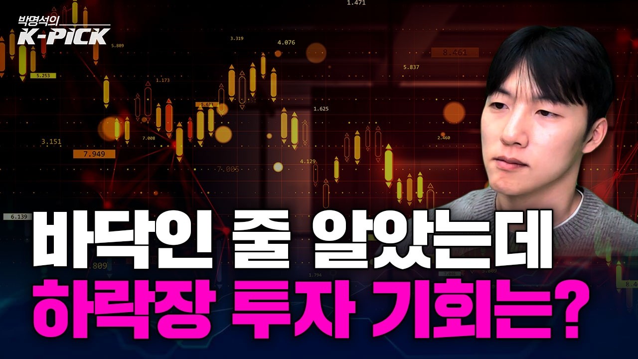 급락장에서 놓치면 안 될 신호들...코스피 바닥 확인과 다음 주 투자전략은?