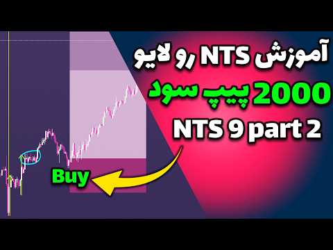 آموزش بهترین استراتژی من روی لایو - آموزش NTS 9 part 2