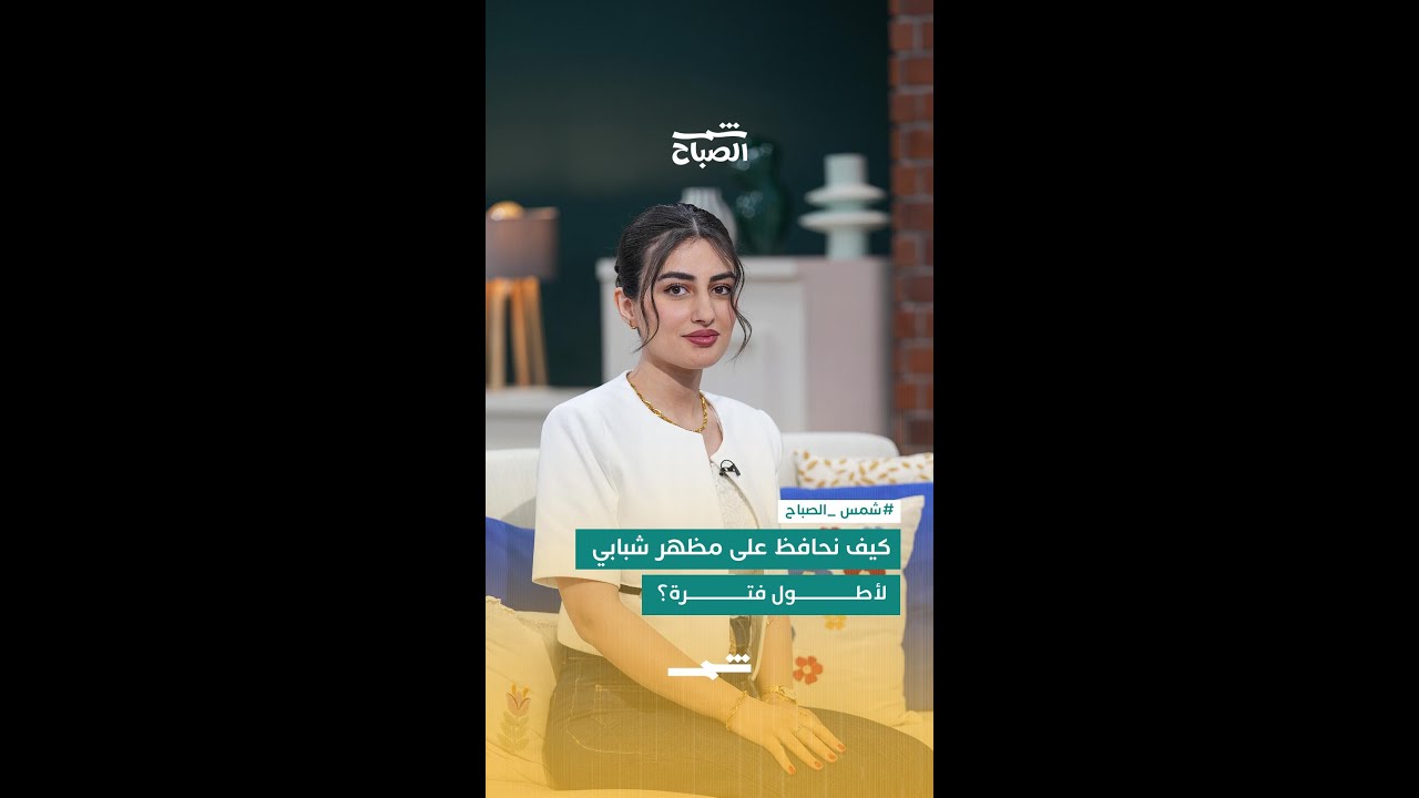 فيديو | كيف نحافظ على مظهر شبابي لأطول فترة؟