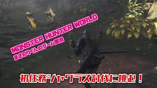 【MHW】初任務ジャグラス討伐に挑む‼【モンスターハンターワールド】