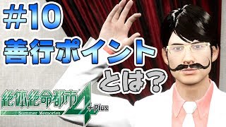 #10【絶体絶命都市4Plus】善行ポイントを大量に稼いでいく！【Summer Memories 実況】