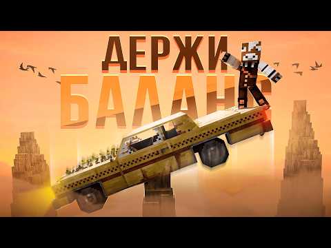 ВЫЖИЛ БАЛАНСИРУЯ НА МАШИНЕ! \ 150 ДНЕЙ