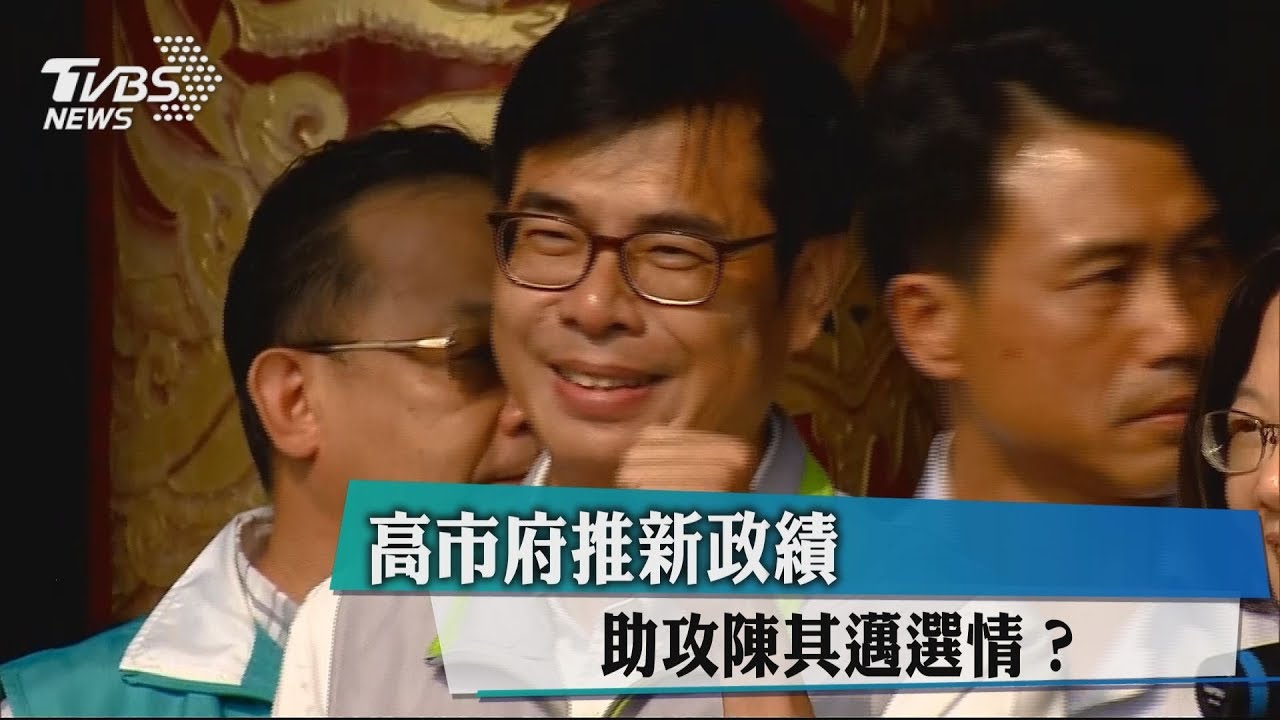 高市府推新政績 助攻陳其邁選情?
