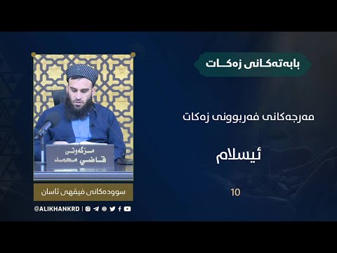 مەرجەکانی فەرزبوونی زەکات 
ئیسلام
