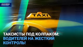 ТАКСИСТЫ ПОД КОЛПАКОМ: ВОДИТЕЛЕЙ НА ЖЕСТКИЙ КОНТРОЛЬ!