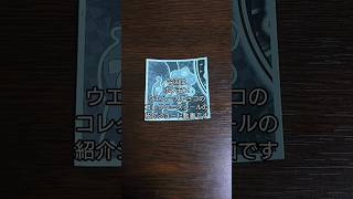 「開封＆紹介動画」作の初めてやります！ポケモンウエハースチョコのコレクターズシールの紹介 #作 #shorts #ポケモン