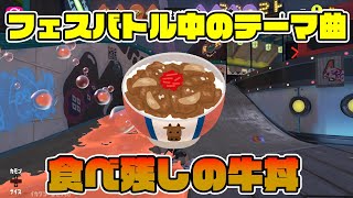 【スプラ3フェス】バトル中に流れるBGM「食べ残しの牛丼」空耳歌詞付き
