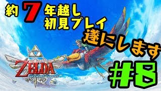 【生放送】【初見プレイ】約７年越しに名作します#8【ゼルダの伝説 スカイウォードソード】