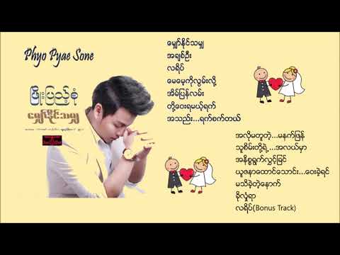 Phyo Pyae Sone _ ဖြိုးပြည့်စုံ  (ဖိဳးျပည့္စုံ ) Myaw Naing Tha Mya [Full Album]
