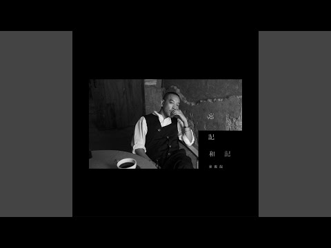 Video thumbnail for 忘記和記 (Forgetting and Remembering) (Solo)